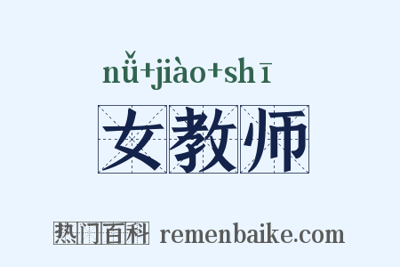 女教师是什么意思的图片